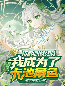 变成树王同位体后，成了卡池角色