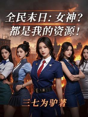末日何必慌张？美女就是资源！