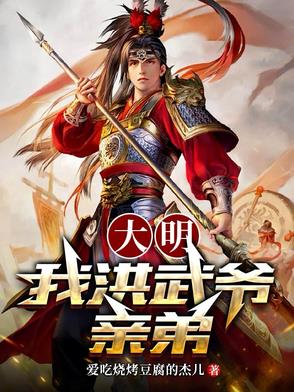 大明镇国皇弟：朱元璋让我当摄政