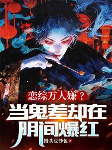 殡仪馆摆烂，扛枪老鬼求我出山