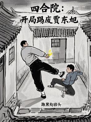 从四合院打到港岛