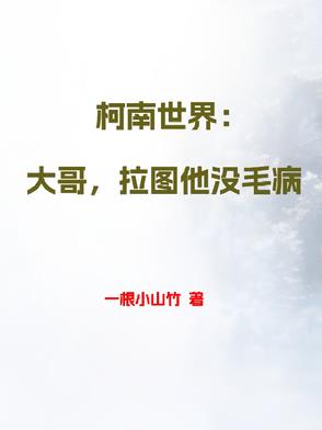 灰原：坏了！琴酒进邻居家了！