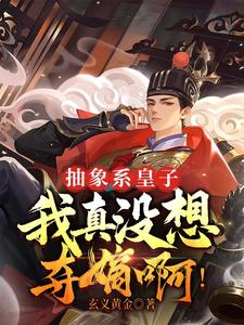 抽象系皇子，我还整不活了？
