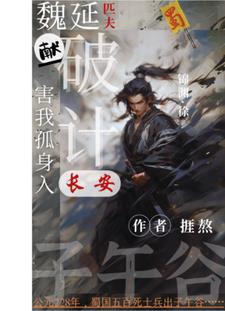 出子午破长安