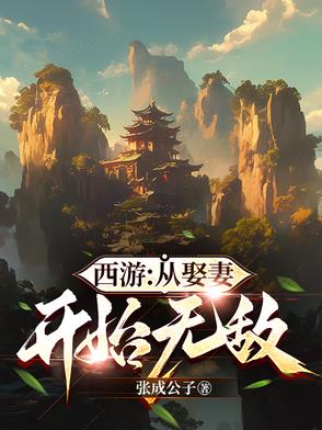 西游：娶妻千年，出世即圣人