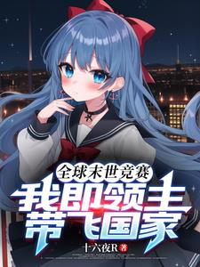 惊悚：从副本中拯救绝望少女开始