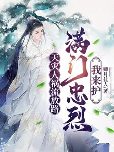 天灾人祸流放路，满门忠烈有我护
