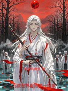 九叔一人里的度厄救苦真君