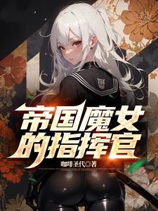 末世：我和魔女在机甲上心神合一