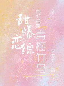 和对抗路竹马顶流甜爆恋综